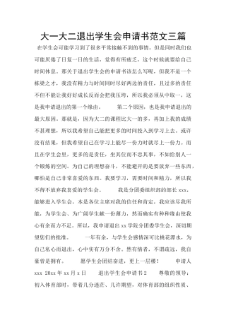 大一大二退出学生会申请书范文三篇