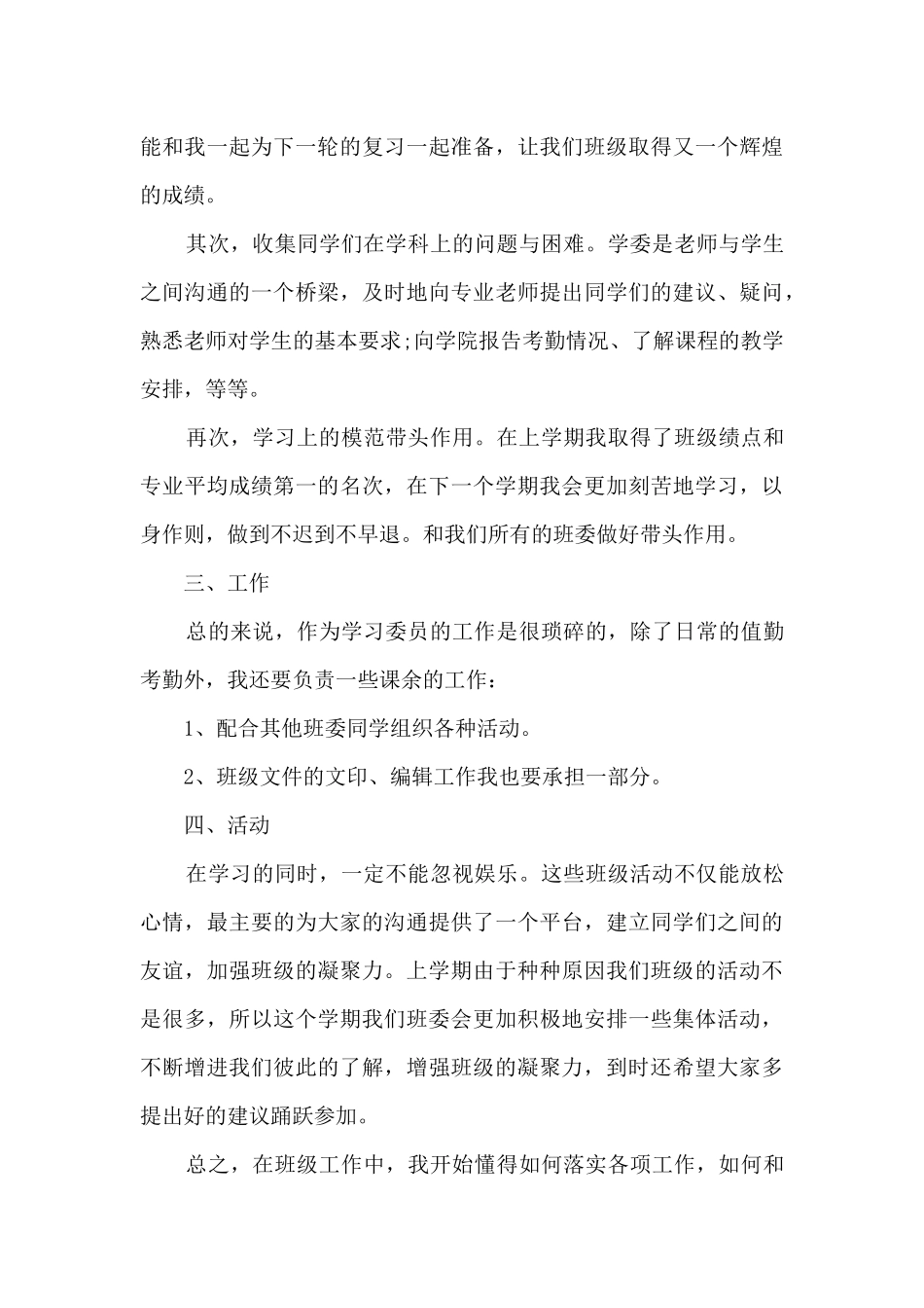 大一学委个人工作述职报告_第3页