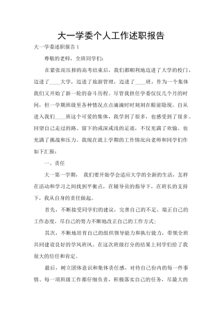 大一学委个人工作述职报告