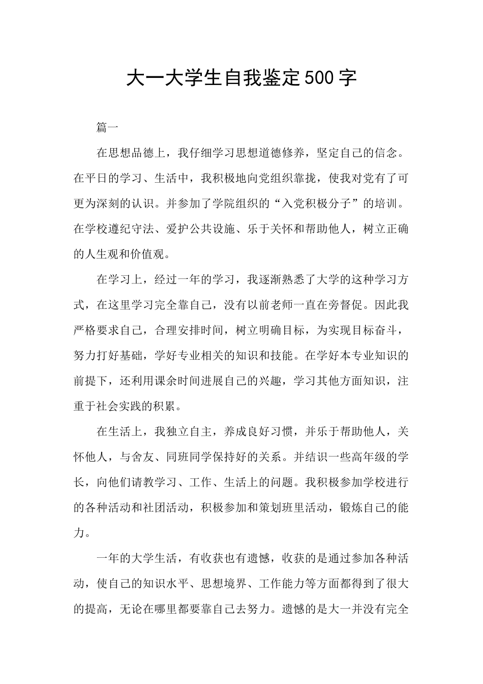 大一大学生自我鉴定500字_第1页