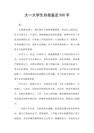 大一大学生自我鉴定500字
