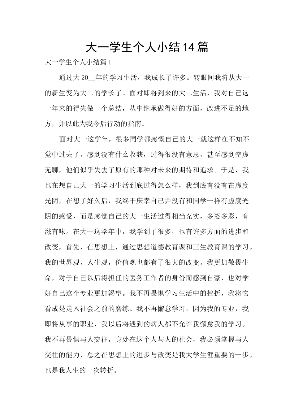 大一学生个人小结14篇_第1页