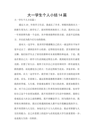 大一学生个人小结14篇