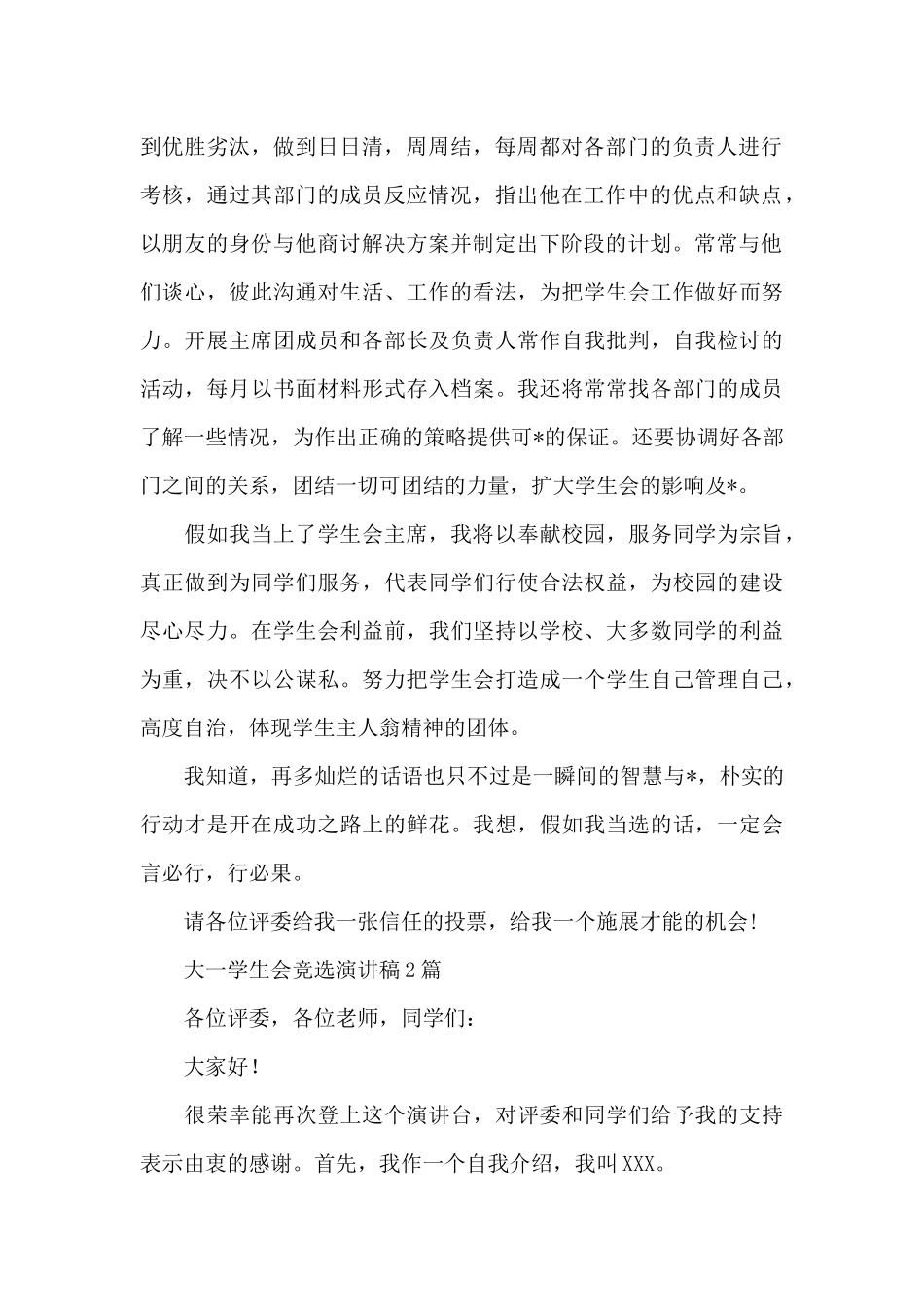 大一学生会竞选演讲稿3篇_第2页