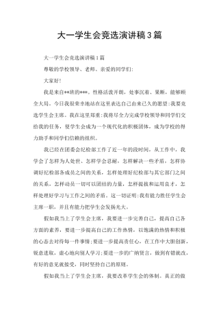 大一学生会竞选演讲稿3篇