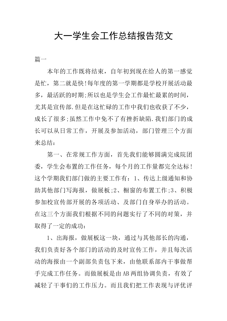 大一学生会工作总结报告范文_第1页