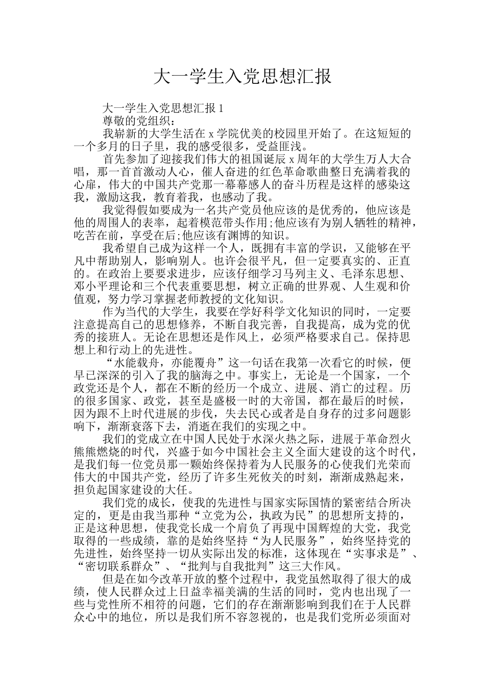 大一学生入党思想汇报_第1页