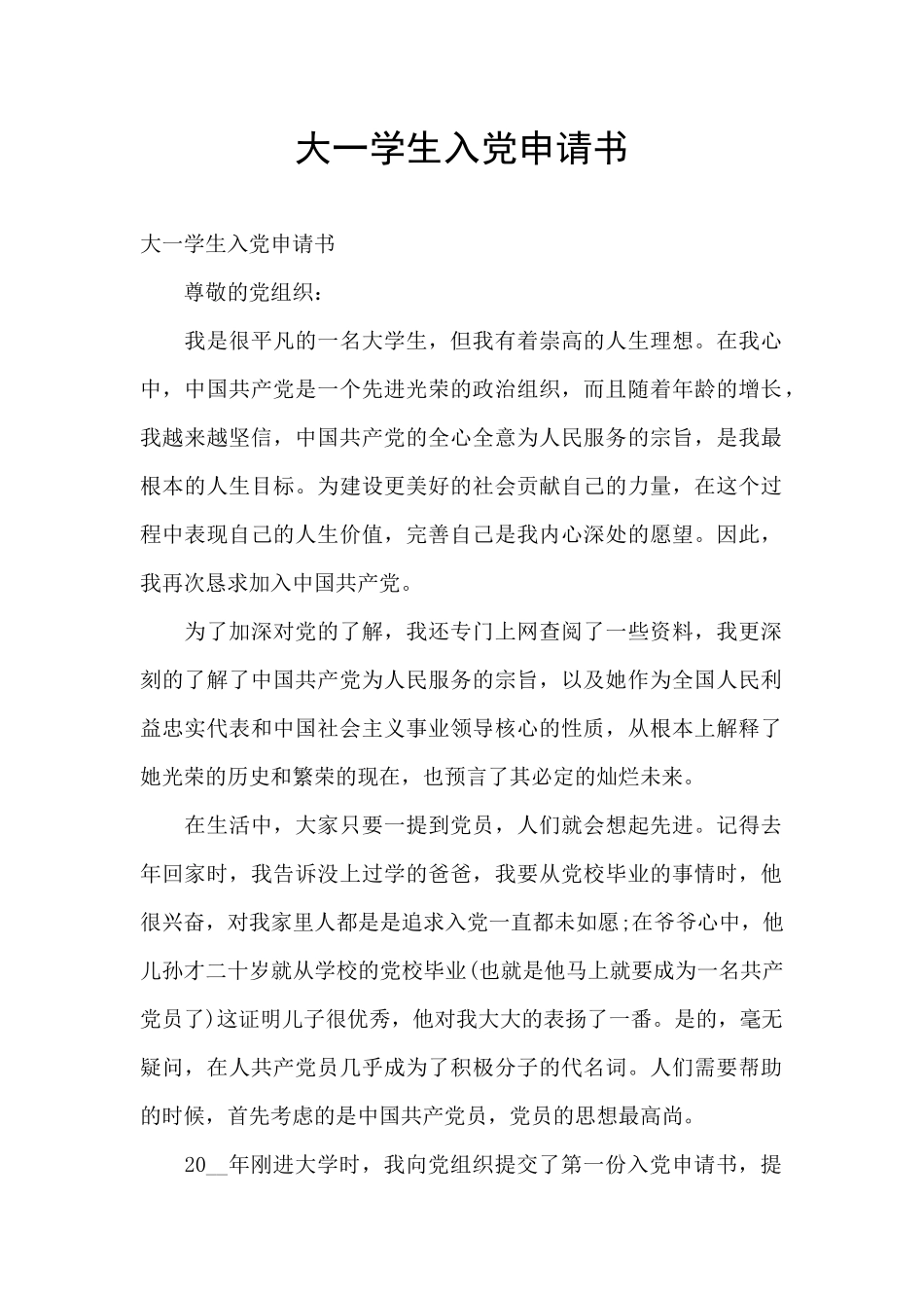 大一学生入党申请书_第1页