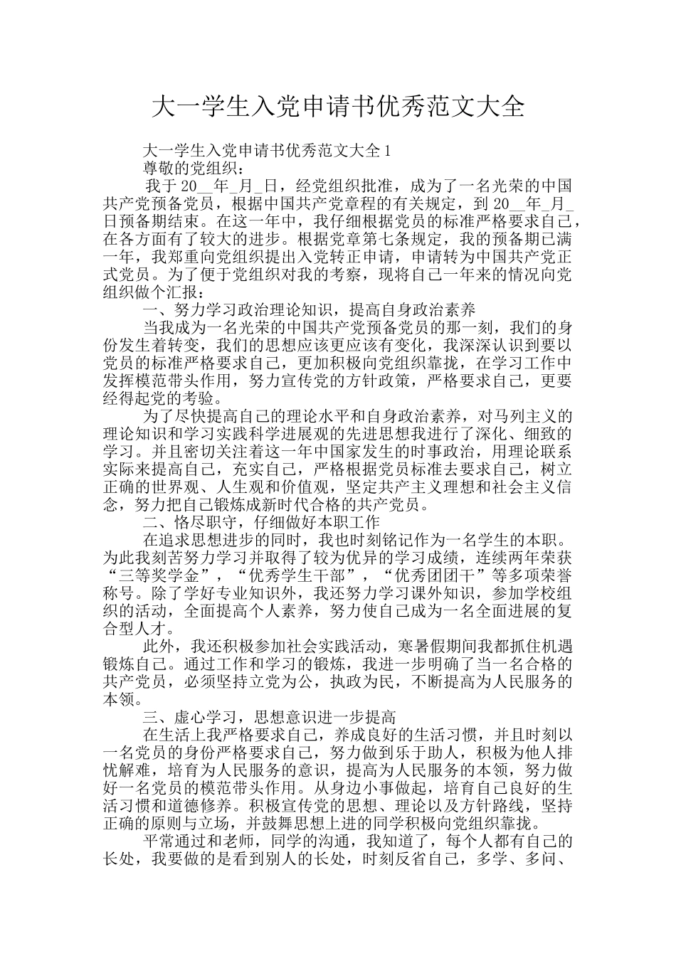 大一学生入党申请书优秀范文大全_第1页