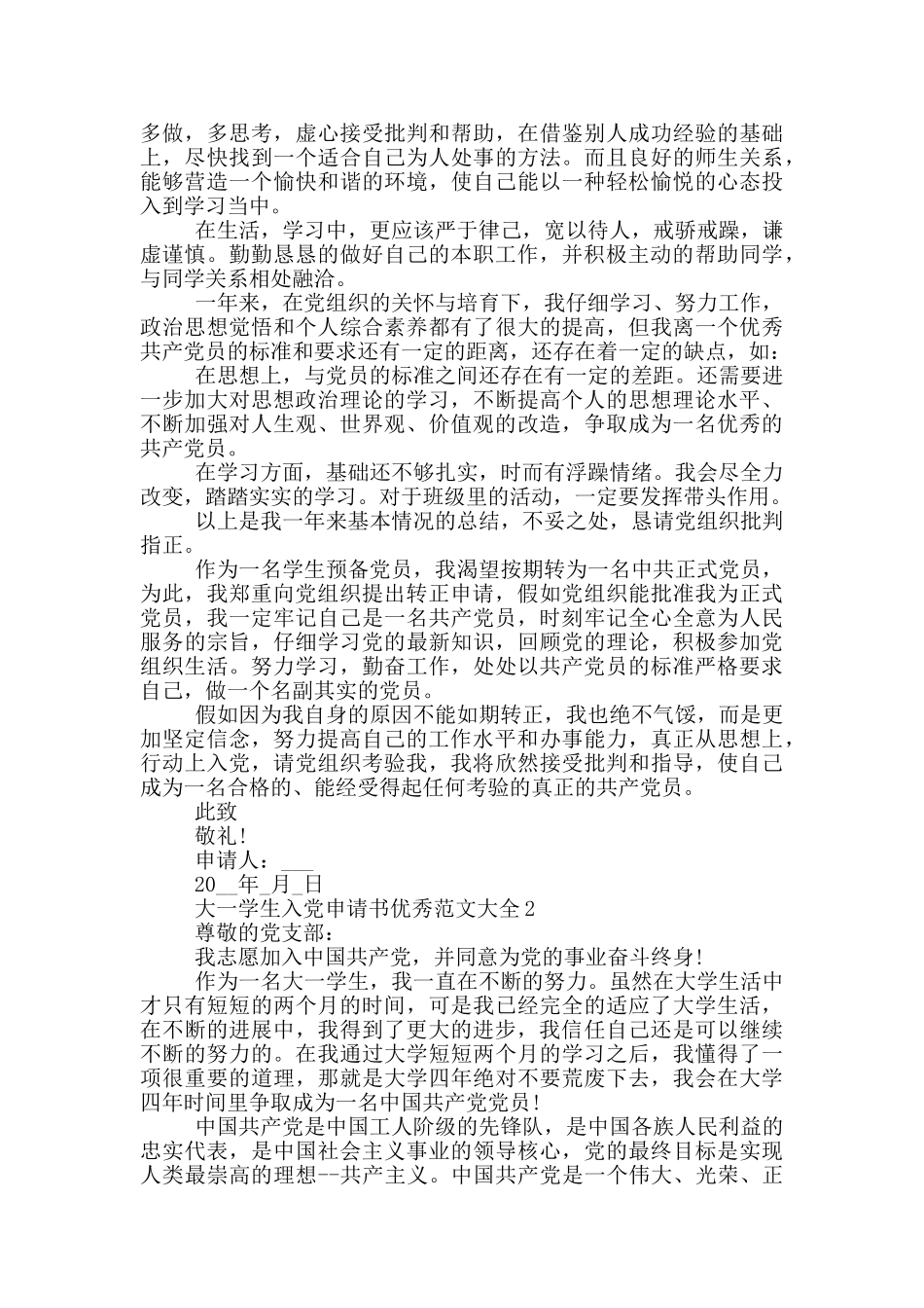 大一学生入党申请书优秀范文大全_第2页