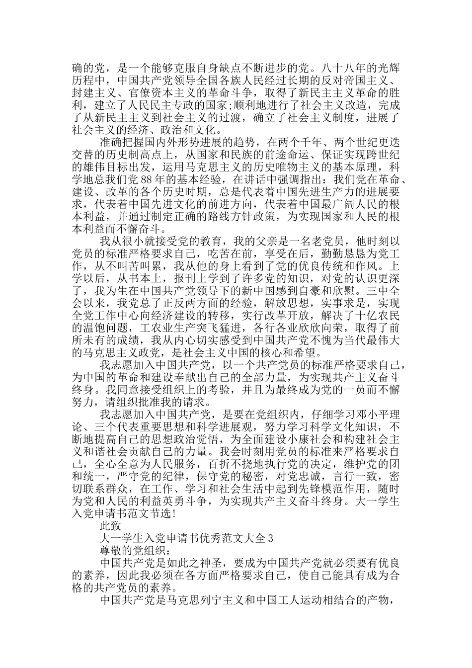 大一学生入党申请书优秀范文大全_第3页