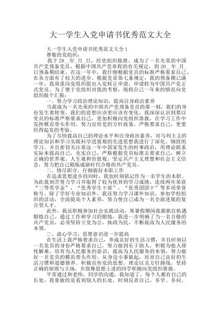 大一学生入党申请书优秀范文大全