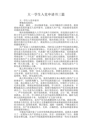 大一学生入党申请书三篇