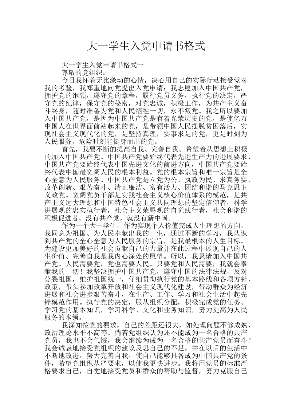 大一学生入党申请书格式_第1页