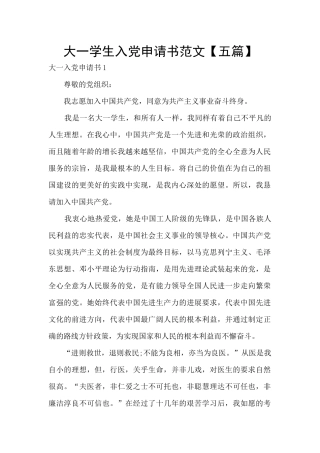 大一学生入党申请书范文