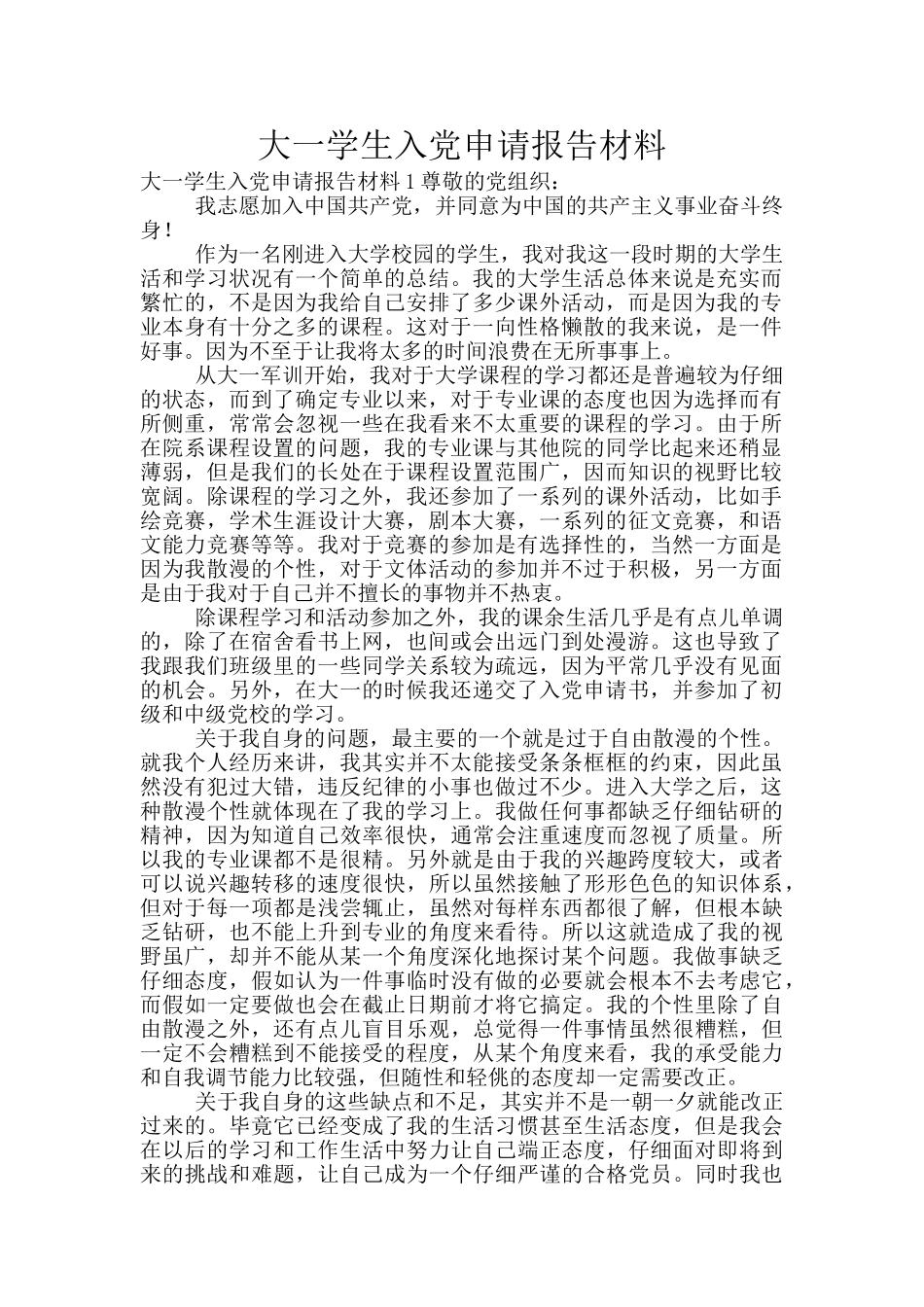 大一学生入党申请报告材料_第1页