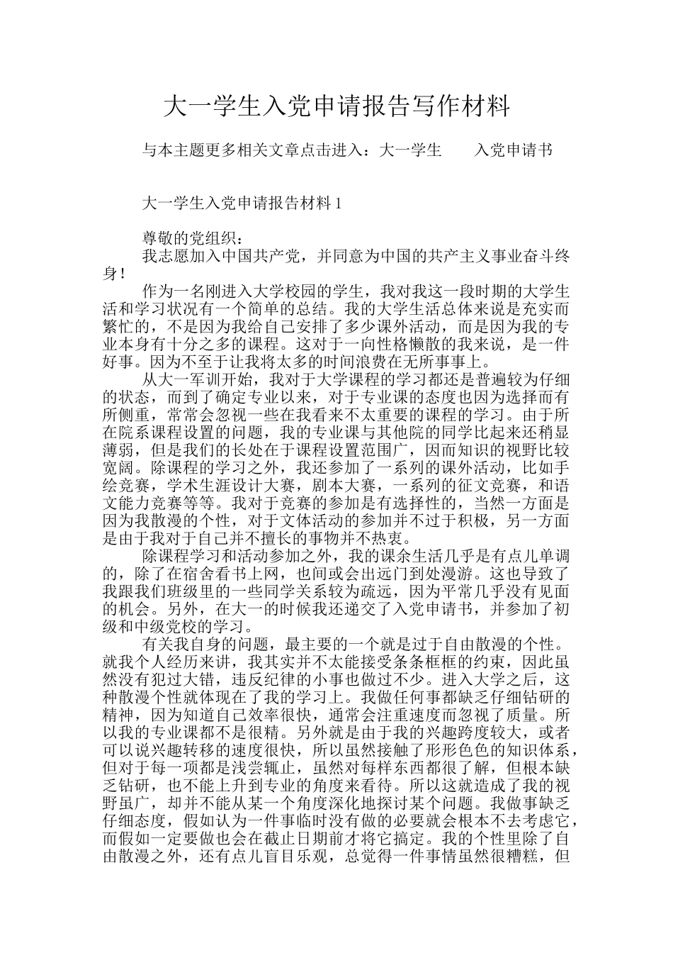大一学生入党申请报告写作材料_第1页