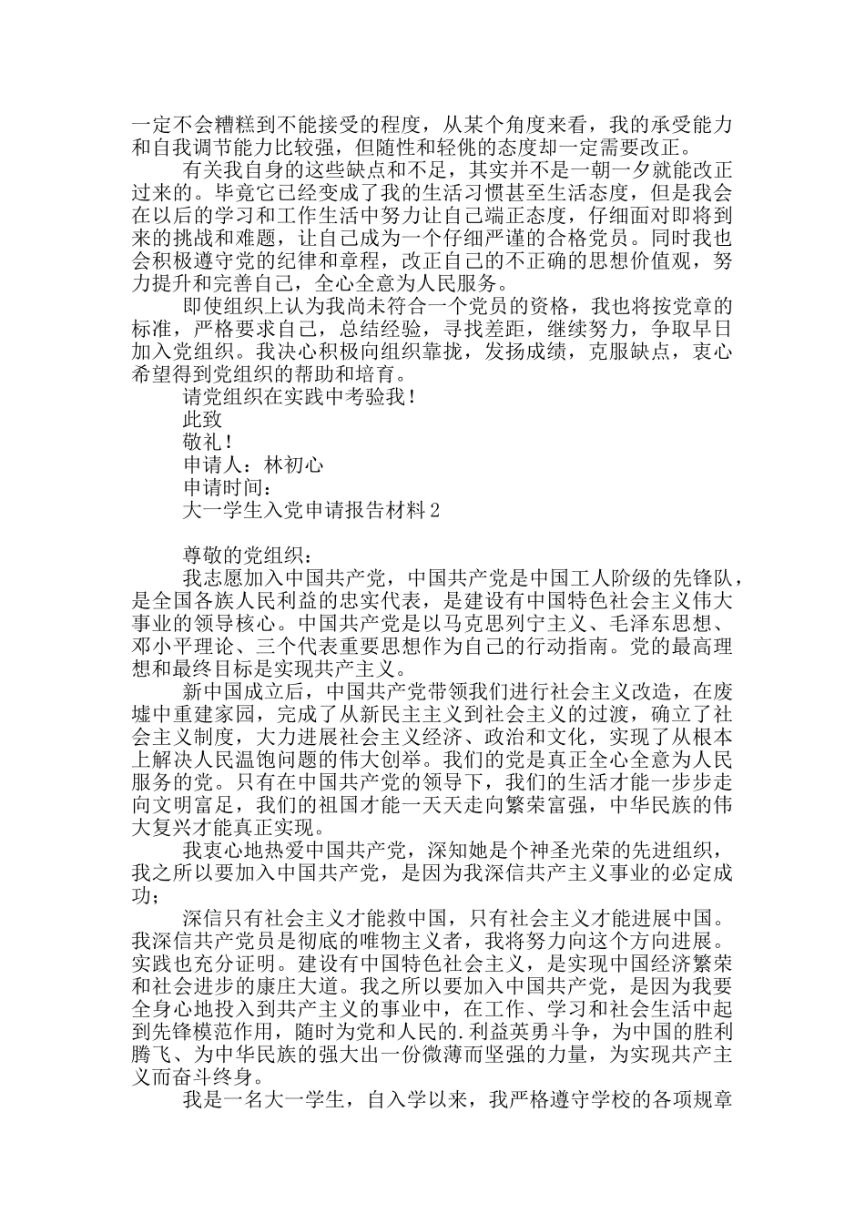 大一学生入党申请报告写作材料_第2页
