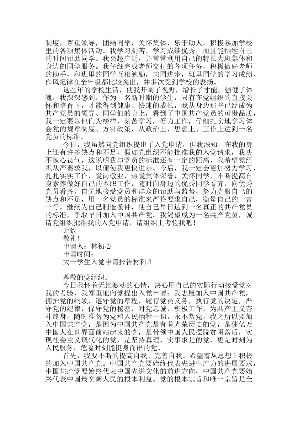 大一学生入党申请报告写作材料_第3页