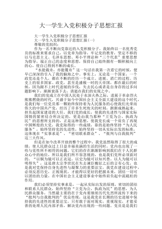 大一学生入党积极分子思想汇报