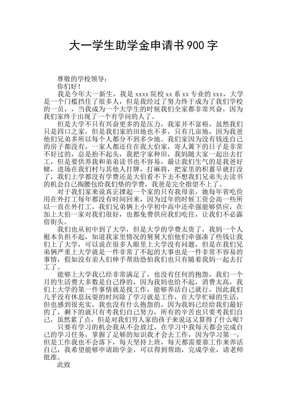 大一学生助学金申请书900字_第1页