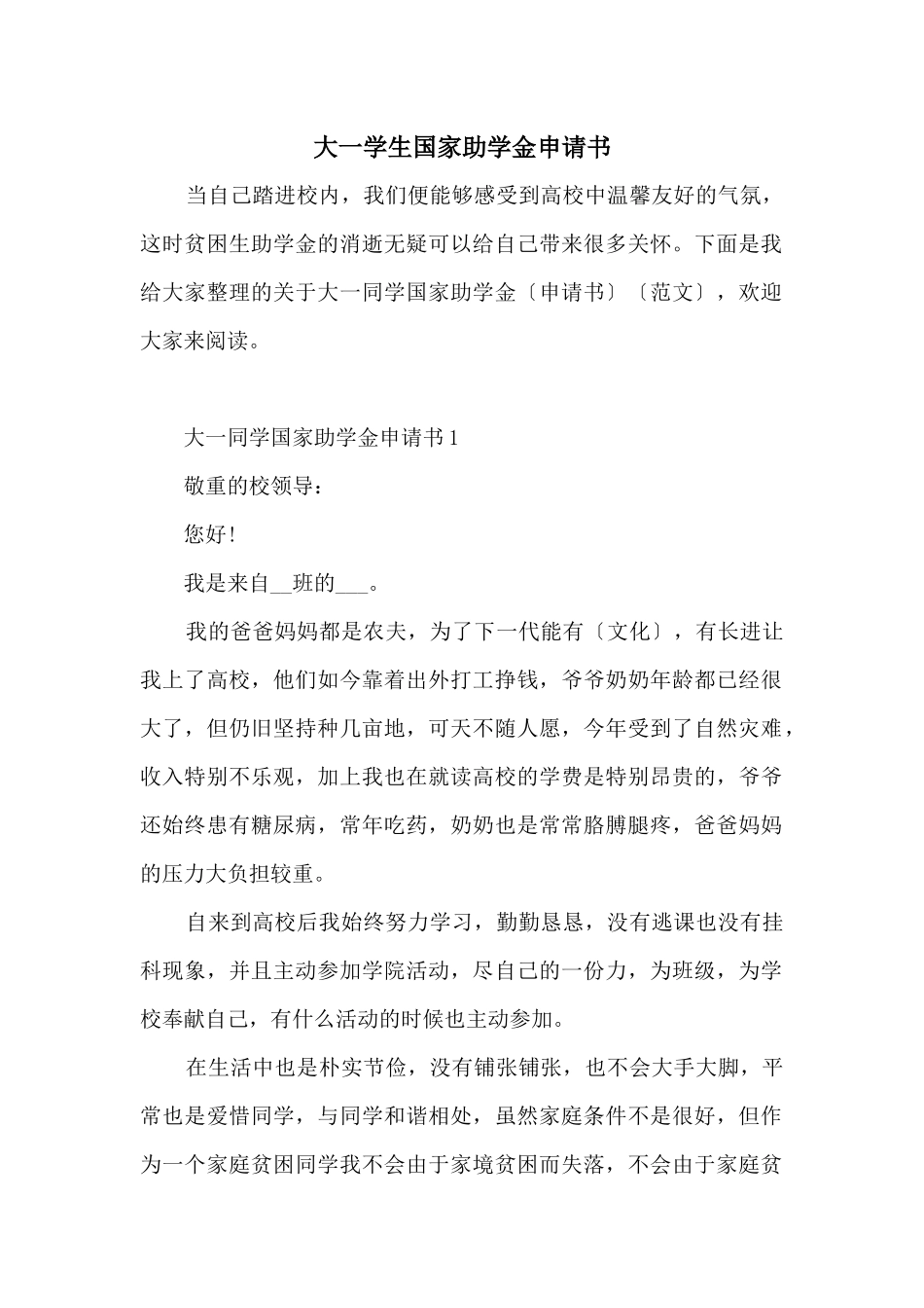 大一学生国家助学金申请书_第1页