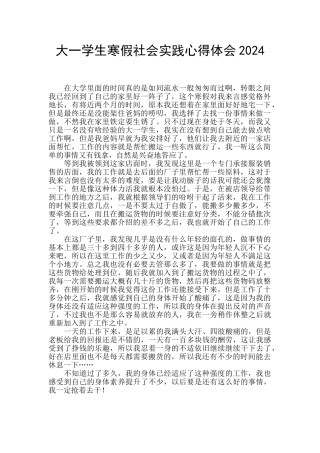 大一学生寒假社会实践心得体会2024