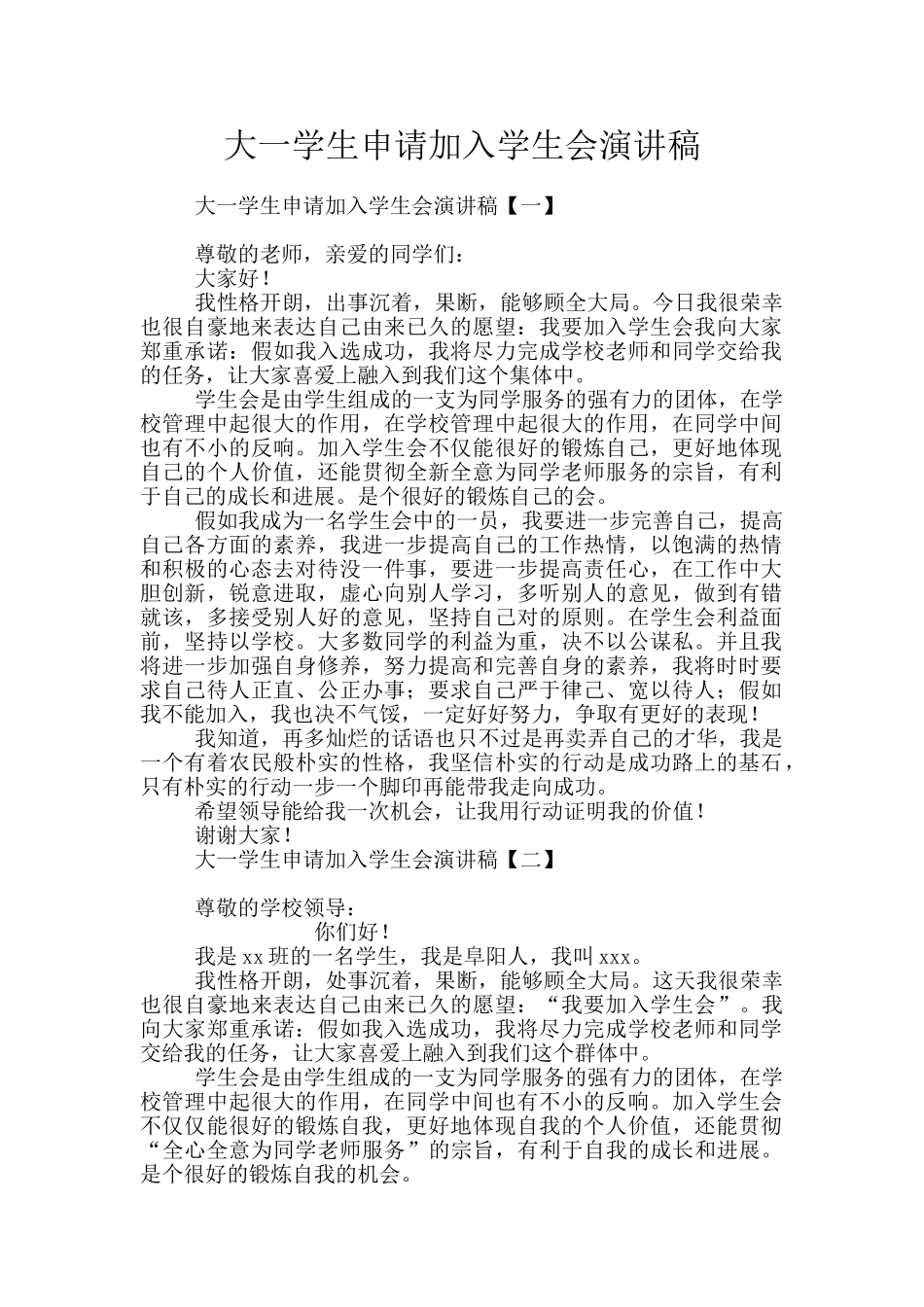 大一学生申请加入学生会演讲稿_第1页