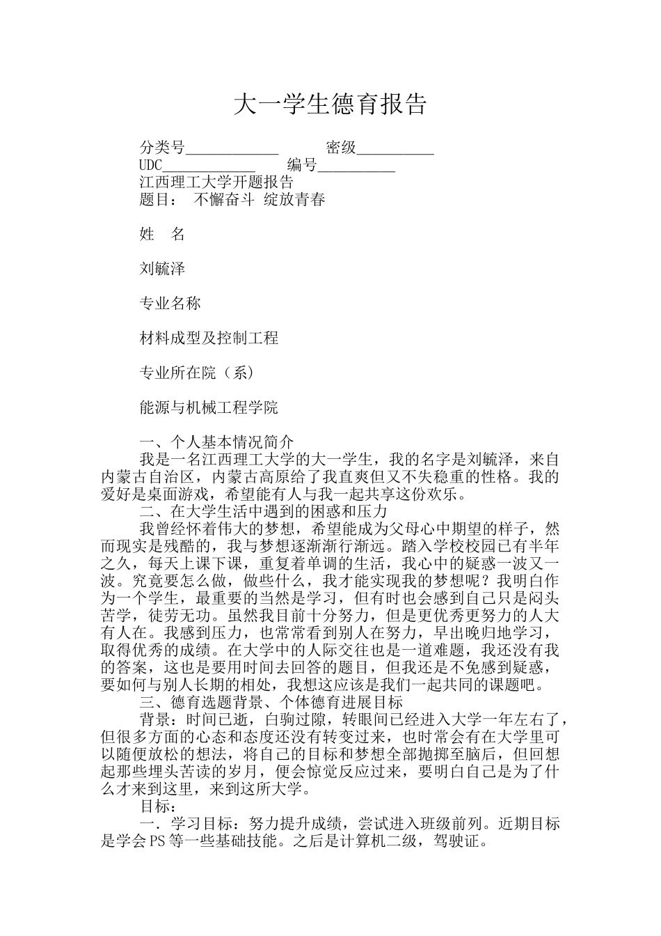 大一学生德育报告_第1页