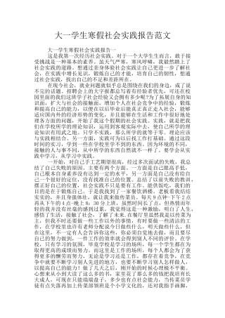大一学生寒假社会实践报告范文