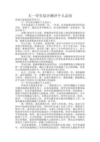 大一学生综合测评个人总结