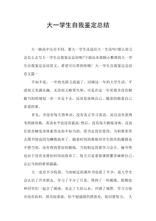 大一学生自我鉴定总结