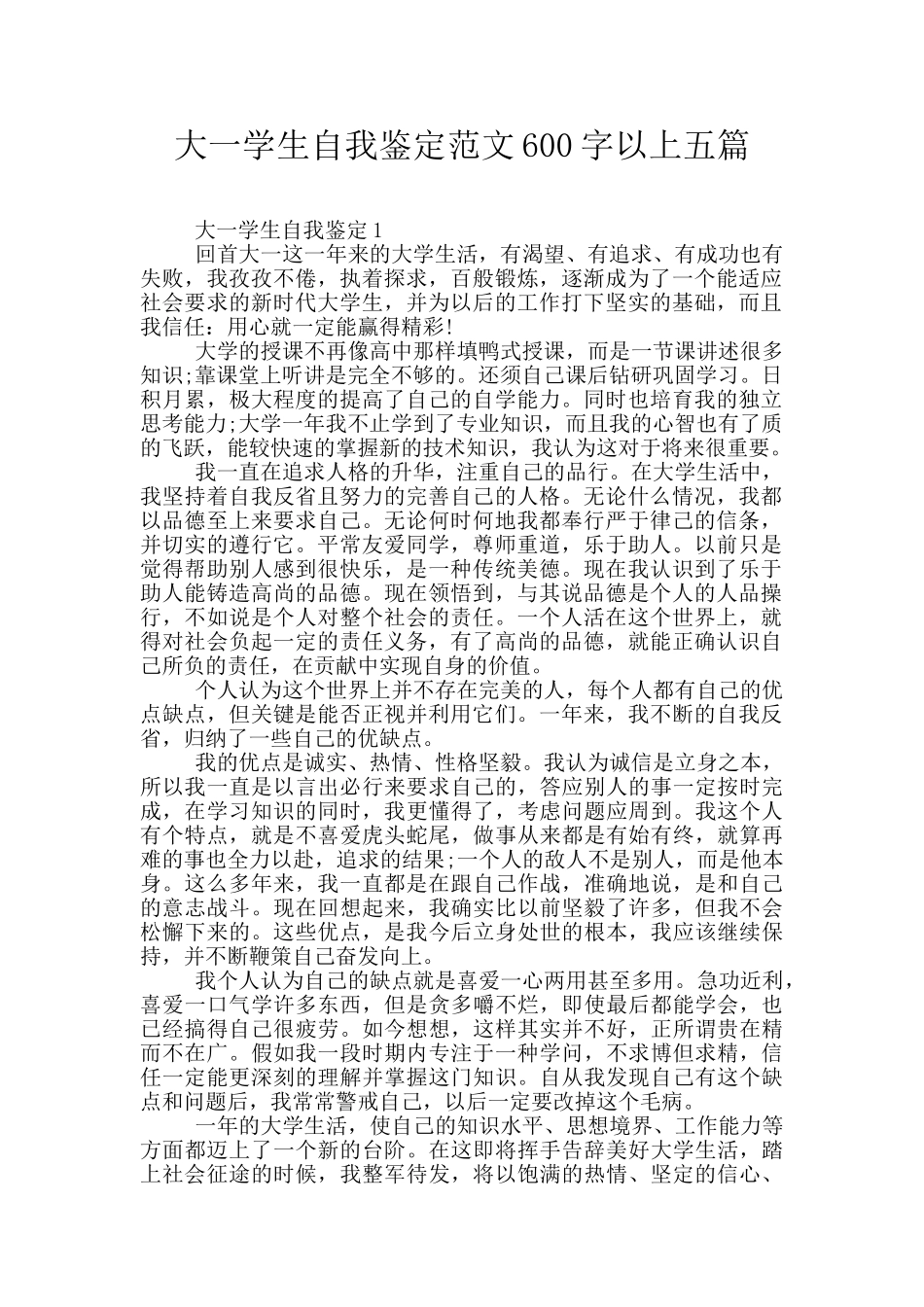 大一学生自我鉴定范文600字以上五篇_第1页