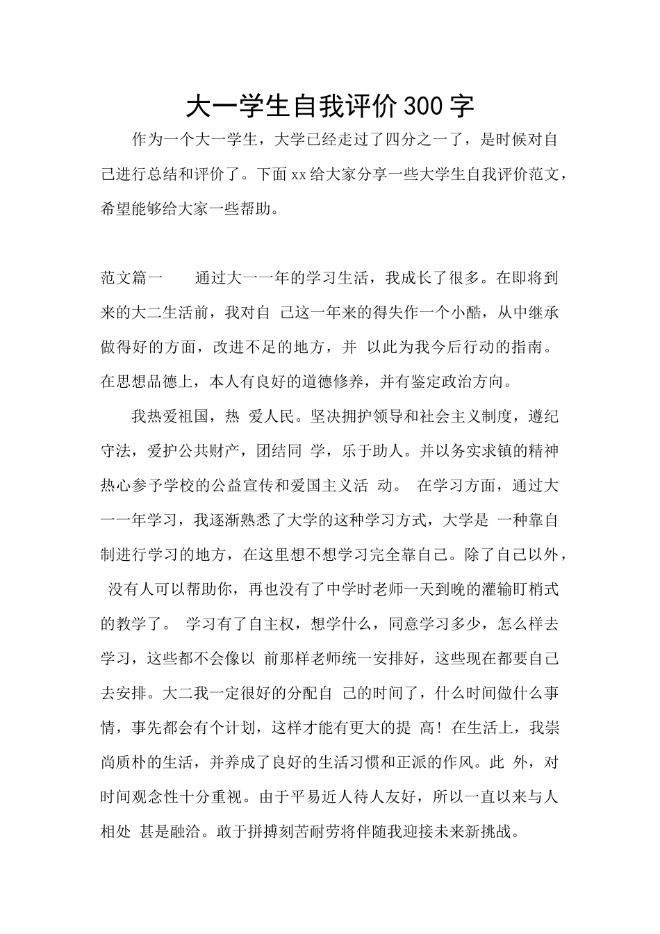 大一学生自我评价300字_第1页