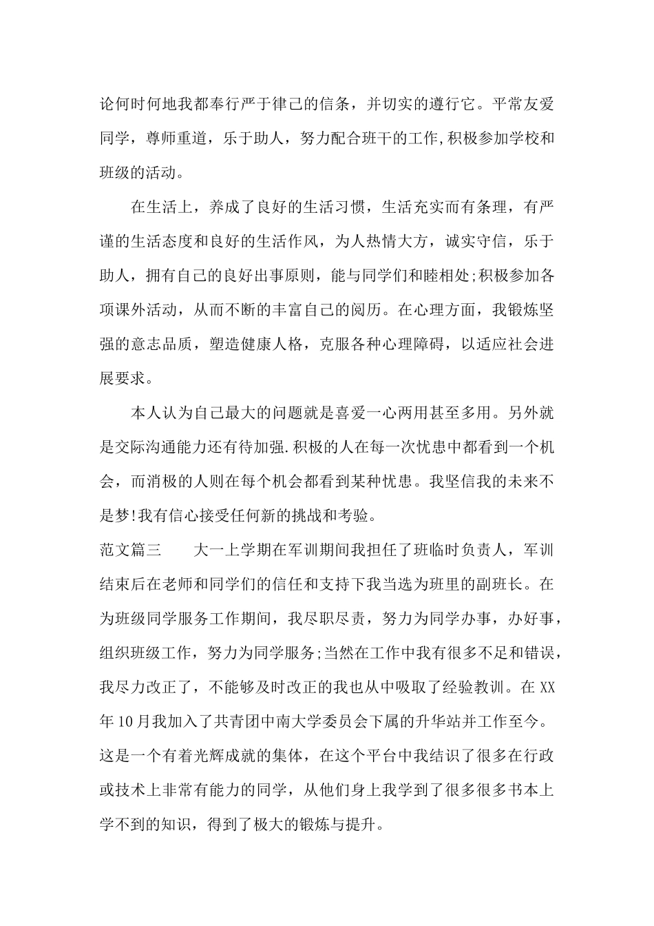 大一学生自我评价300字_第3页