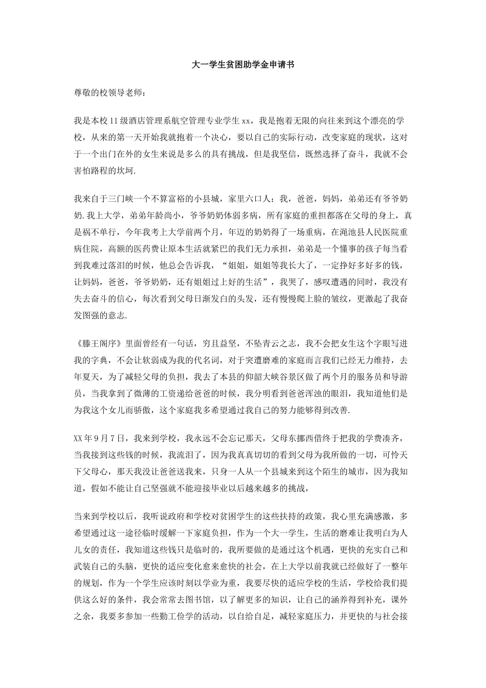 大一学生贫困助学金申请书_第1页