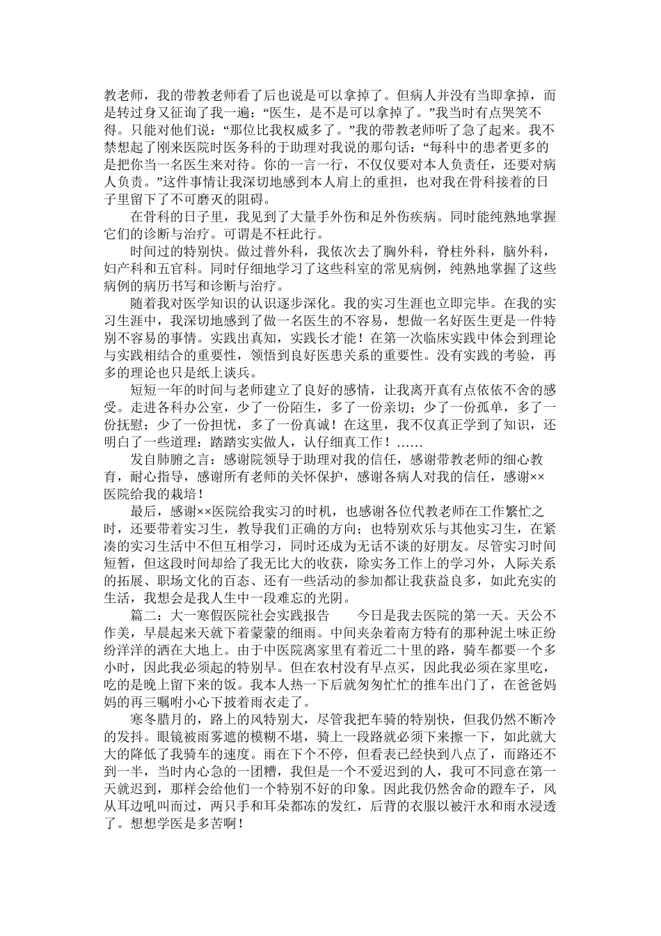 大一寒假医院社会实践报告范文3篇精选_第3页