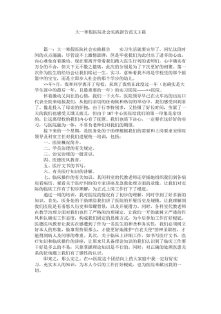 大一寒假医院社会实践报告范文3篇精选