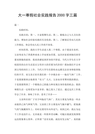 大一寒假社会实践报告2000字三篇