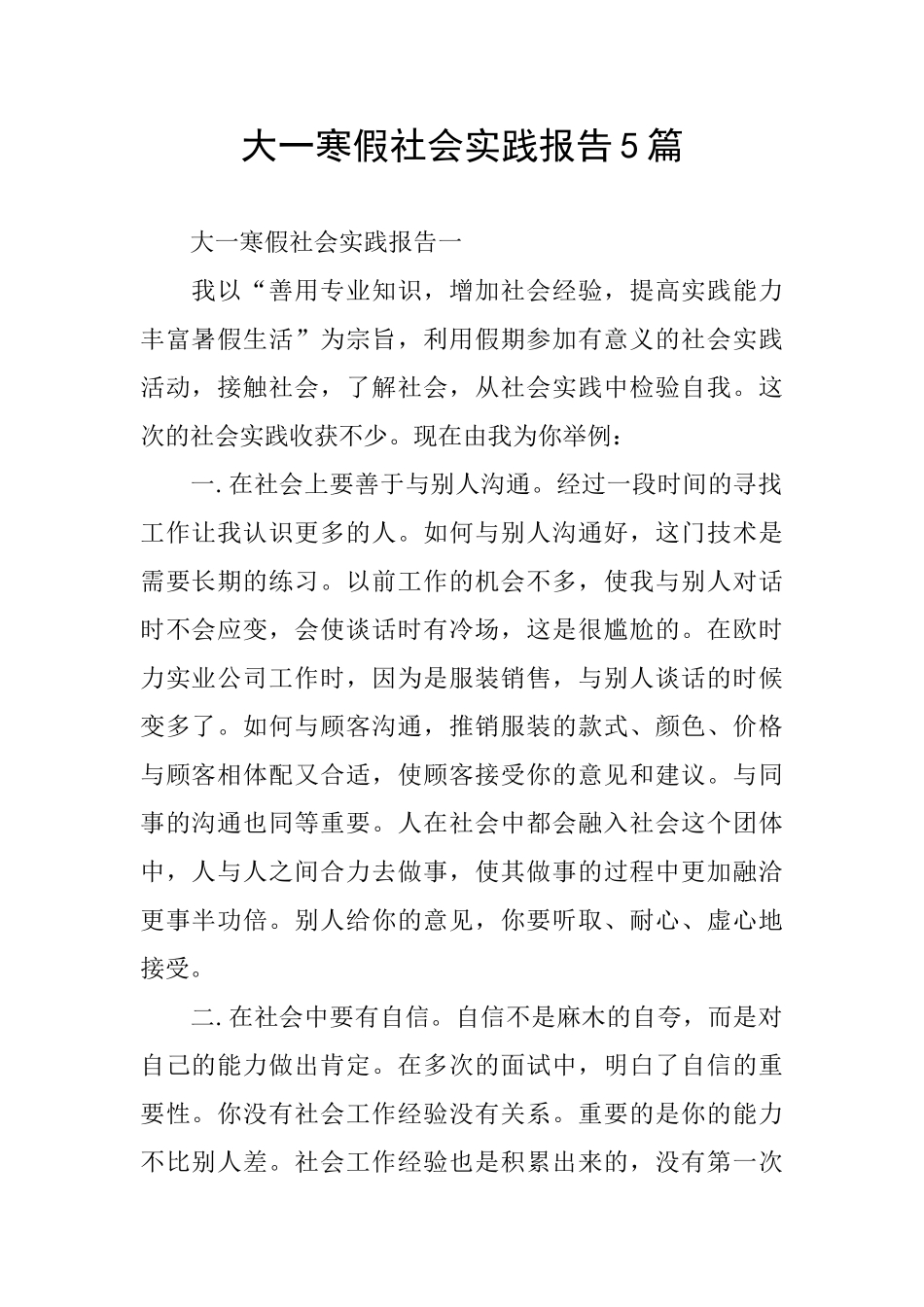 大一寒假社会实践报告5篇_第1页