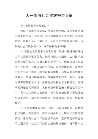 大一寒假社会实践报告5篇