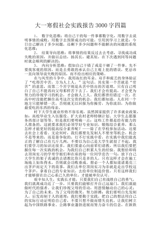 大一寒假社会实践报告3000字四篇