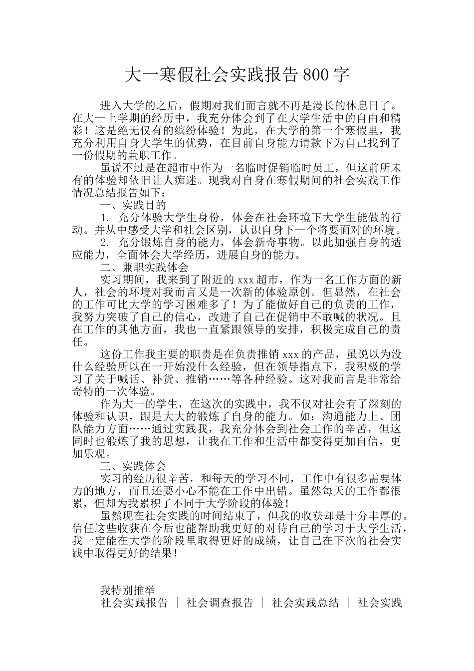 大一寒假社会实践报告800字_第1页
