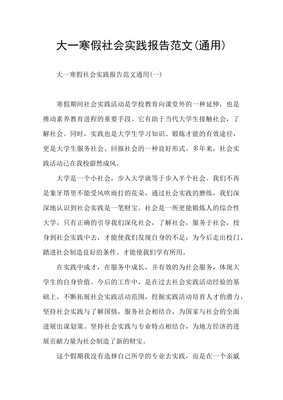 大一寒假社会实践报告范文_第1页