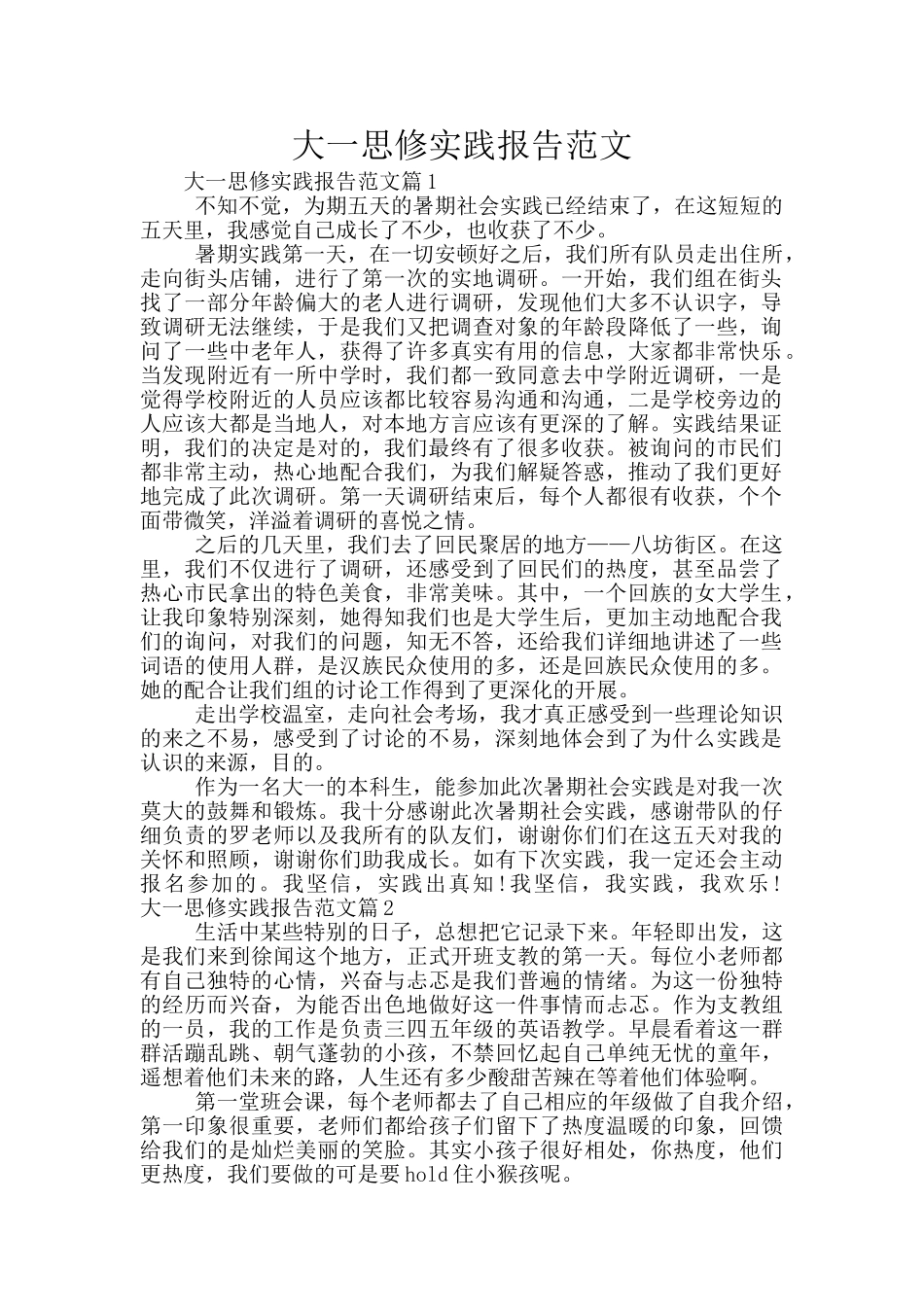 大一思修实践报告范文_第1页