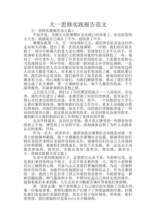 大一思修实践报告范文