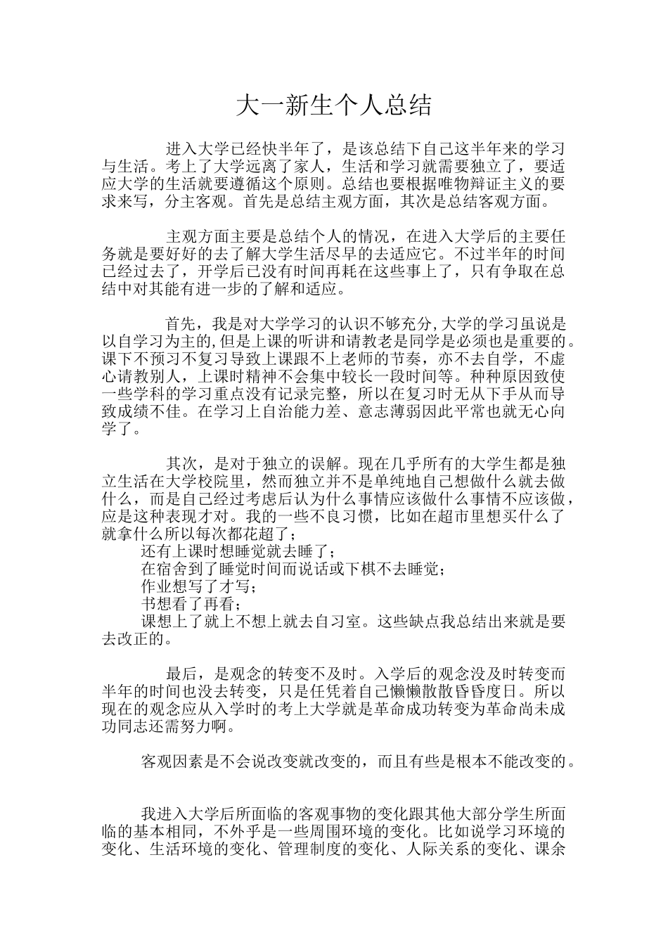 大一新生个人总结_第1页
