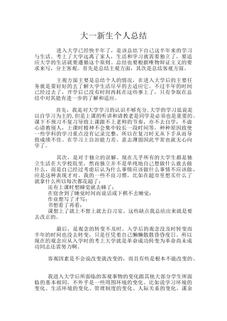 大一新生个人总结