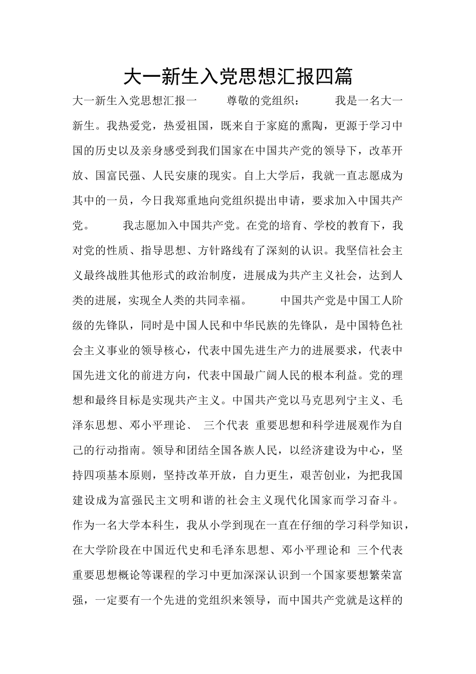 大一新生入党思想汇报四篇_第1页