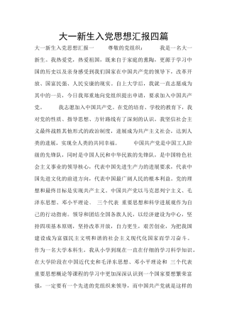 大一新生入党思想汇报四篇